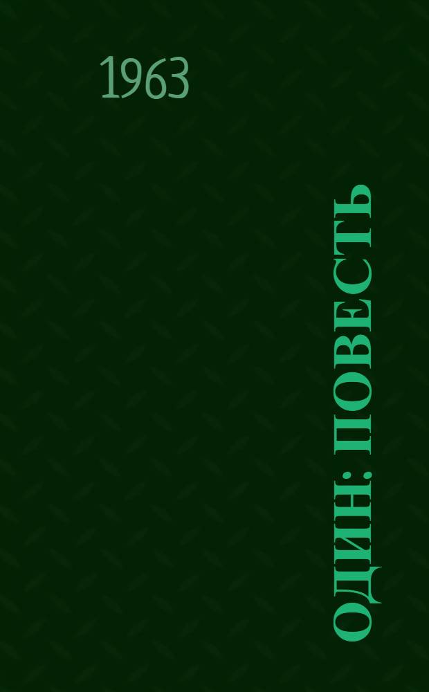 Один : Повесть