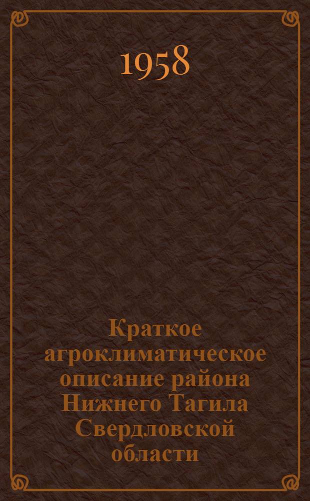 Краткое агроклиматическое описание района Нижнего Тагила Свердловской области