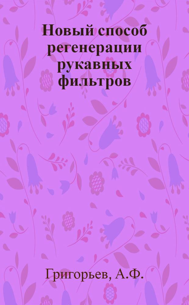 Новый способ регенерации рукавных фильтров
