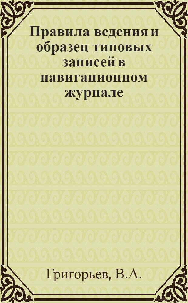 Правила ведения и образец типовых записей в навигационном журнале : Учеб. пособие по навигации