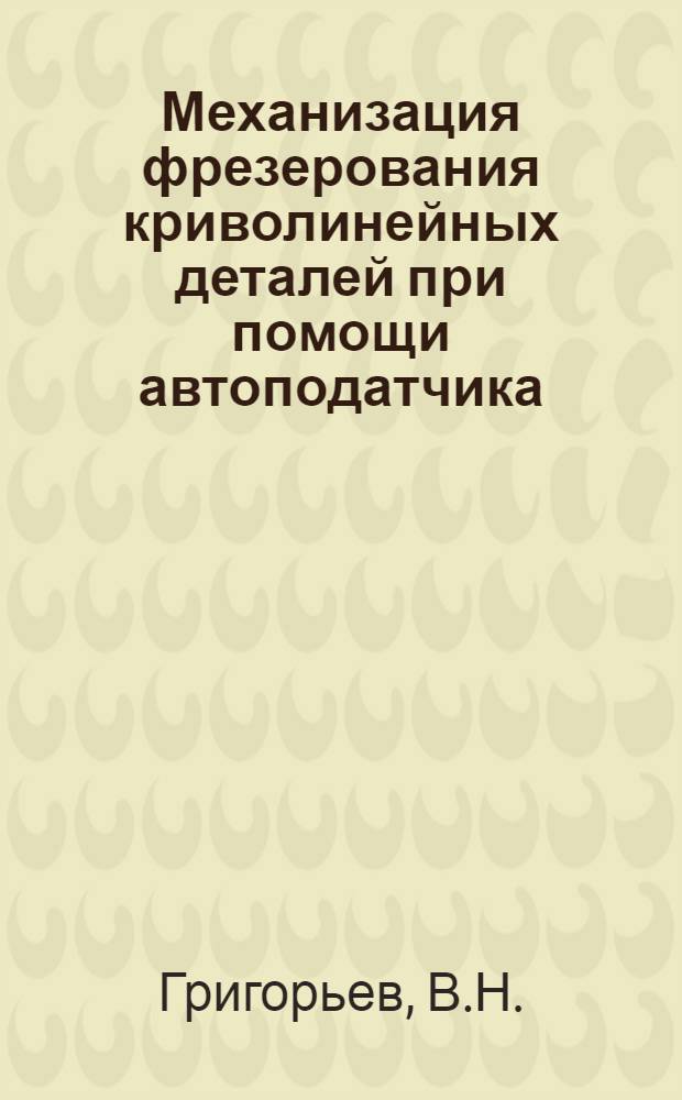Механизация фрезерования криволинейных деталей при помощи автоподатчика