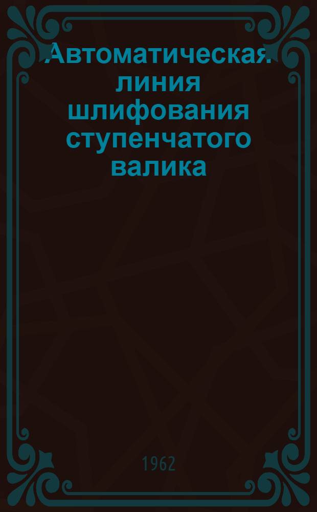 Автоматическая линия шлифования ступенчатого валика