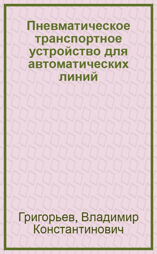 Пневматическое транспортное устройство для автоматических линий