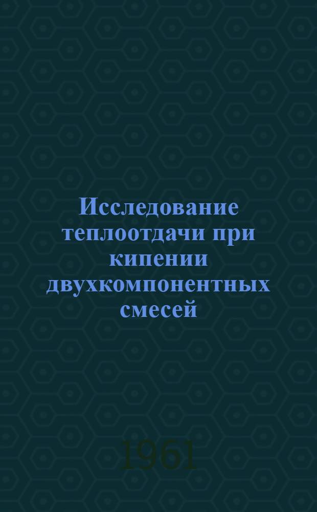 Исследование теплоотдачи при кипении двухкомпонентных смесей