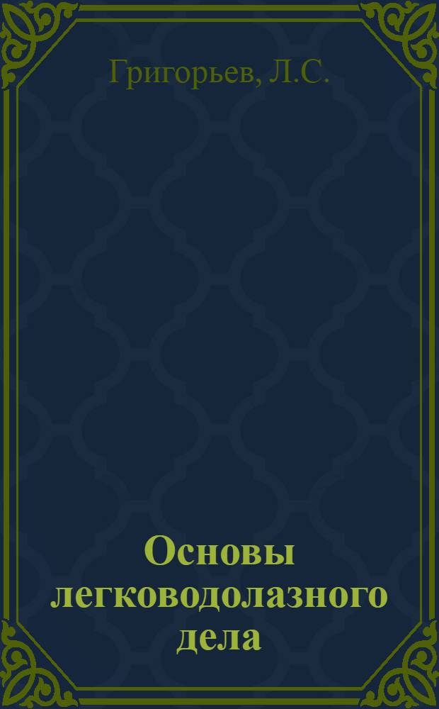 Основы легководолазного дела : Лекции
