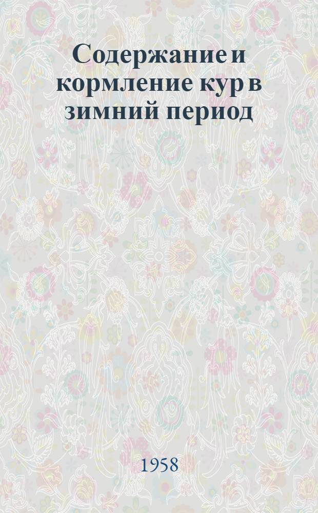 Содержание и кормление кур в зимний период