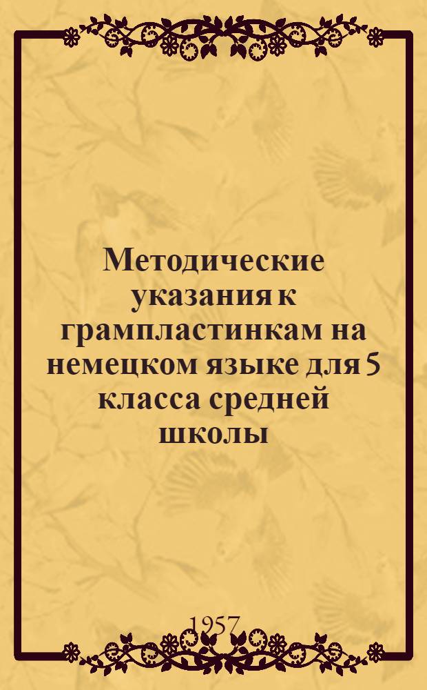 Методические указания к грампластинкам на немецком языке для 5 класса средней школы