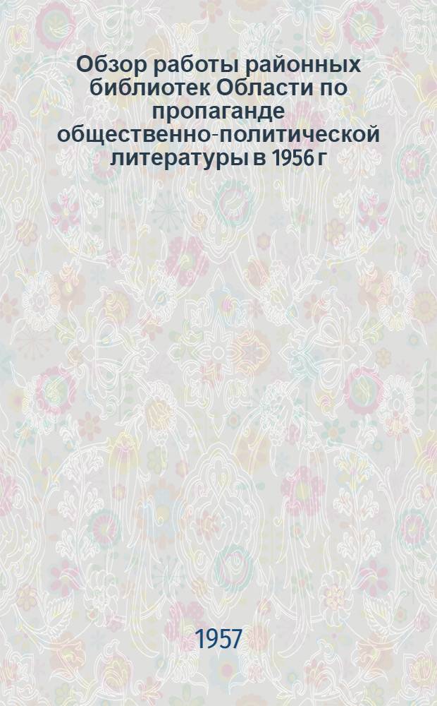 Обзор работы районных библиотек Области по пропаганде общественно-политической литературы в 1956 г.