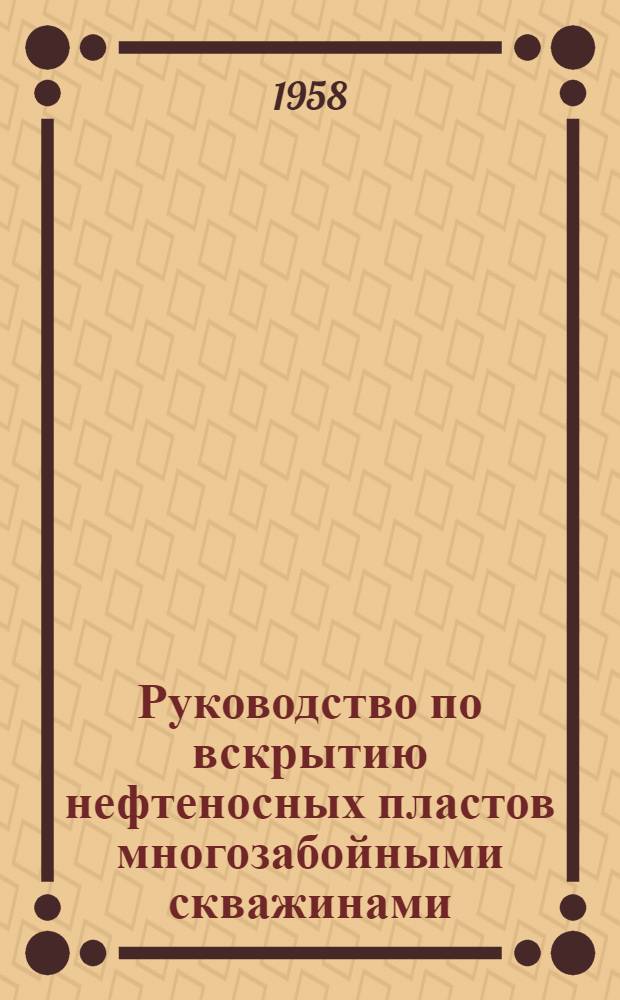 Руководство по вскрытию нефтеносных пластов многозабойными скважинами