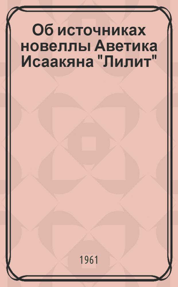 Об источниках новеллы Аветика Исаакяна "Лилит"