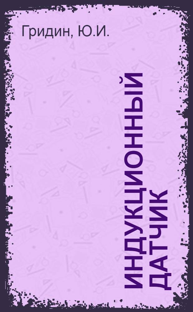 Индукционный датчик