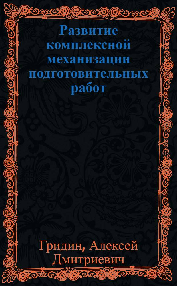 Развитие комплексной механизации подготовительных работ : Машины, разработанные Гипроуглемашем