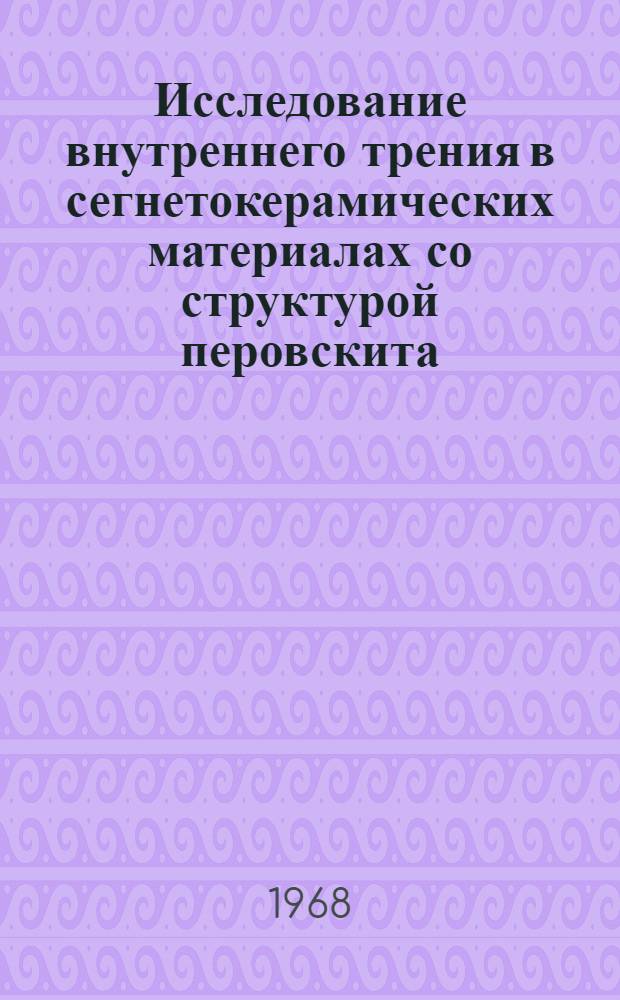 Исследование внутреннего трения в сегнетокерамических материалах со структурой перовскита : Автореферат дис. на соискание учен. степени канд. физ.-мат. наук