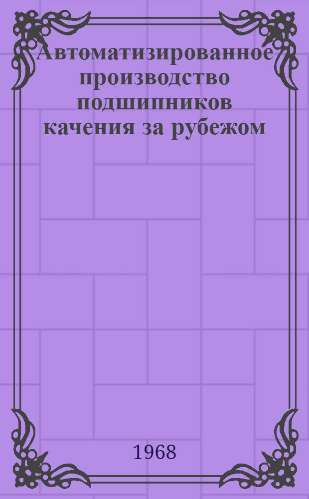 Автоматизированное производство подшипников качения за рубежом : Обзор