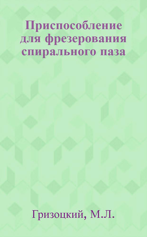 Приспособление для фрезерования спирального паза