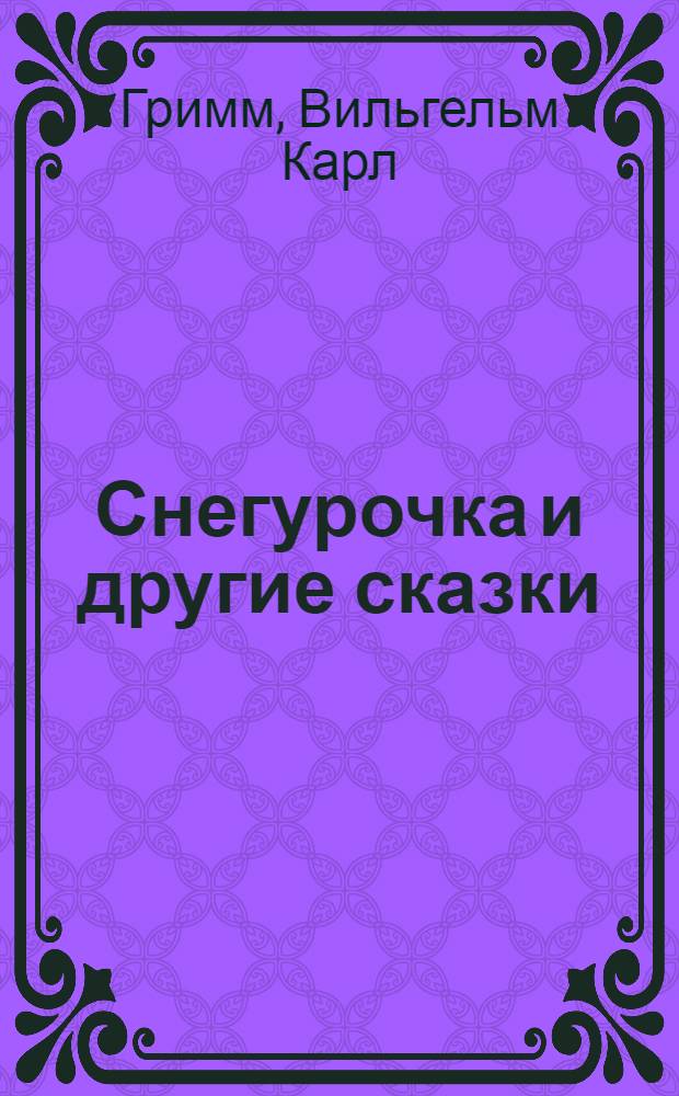 Снегурочка и другие сказки