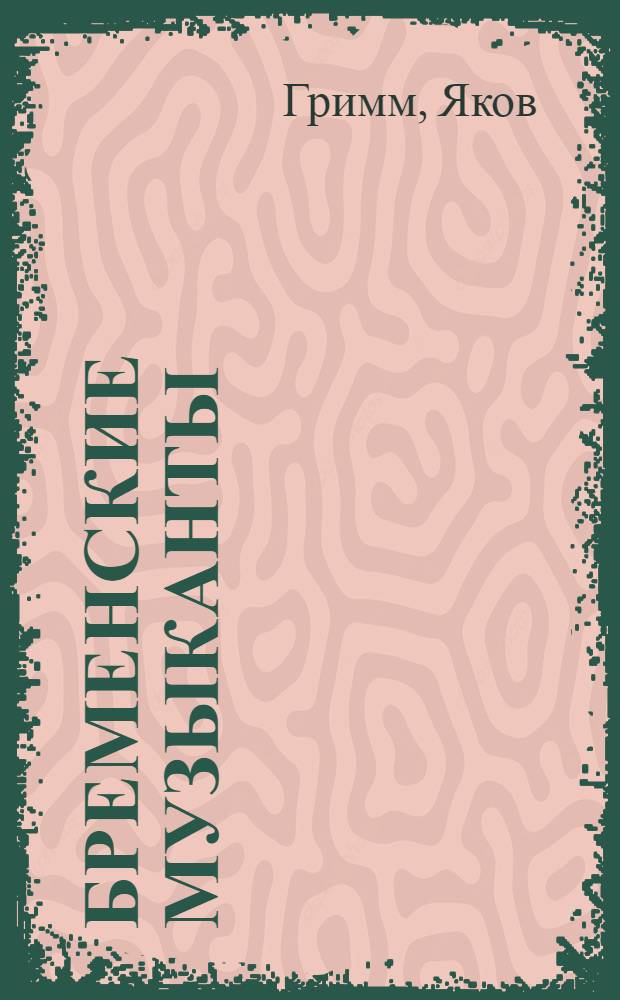 Бременские музыканты : Книжка-картинка