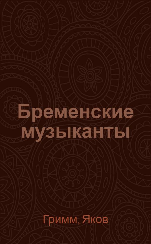 Бременские музыканты : Сказка : Для детей