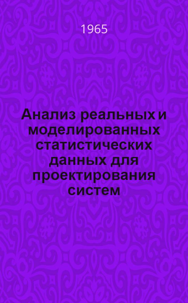 Анализ реальных и моделированных статистических данных для проектирования систем
