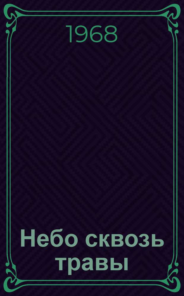 Небо сквозь травы : Стихи