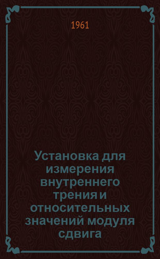 Установка для измерения внутреннего трения и относительных значений модуля сдвига