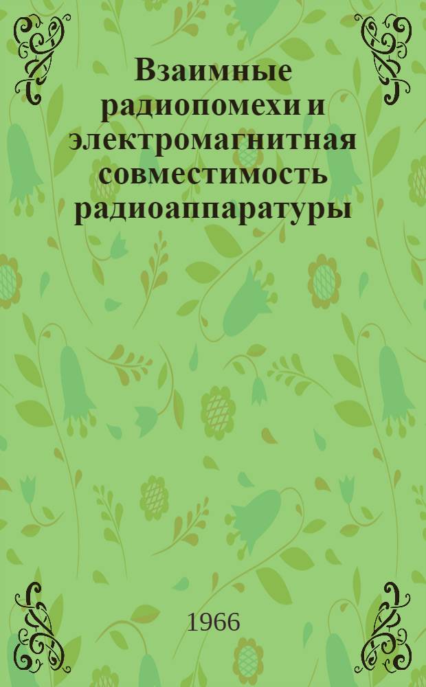 [Взаимные радиопомехи и электромагнитная совместимость радиоаппаратуры : (Обзор по материалам иностр. печати 1963-1965 гг.)