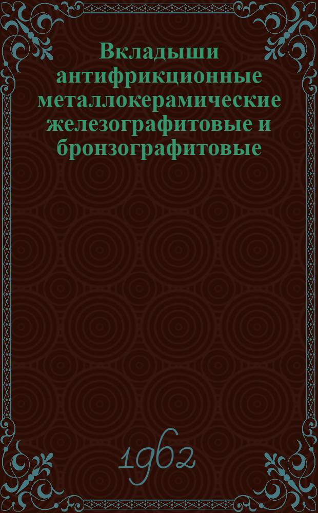 Вкладыши антифрикционные металлокерамические железографитовые и бронзографитовые : Каталог