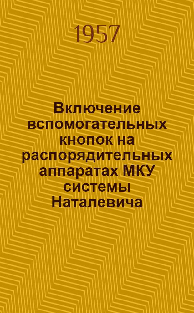 Включение вспомогательных кнопок на распорядительных аппаратах МКУ системы Наталевича