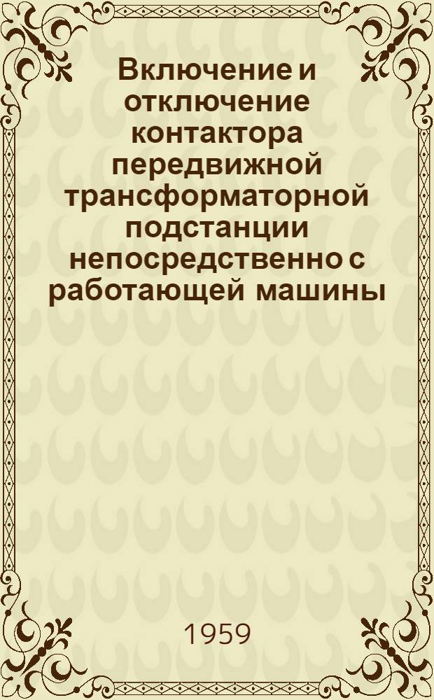 Включение и отключение контактора передвижной трансформаторной подстанции непосредственно с работающей машины