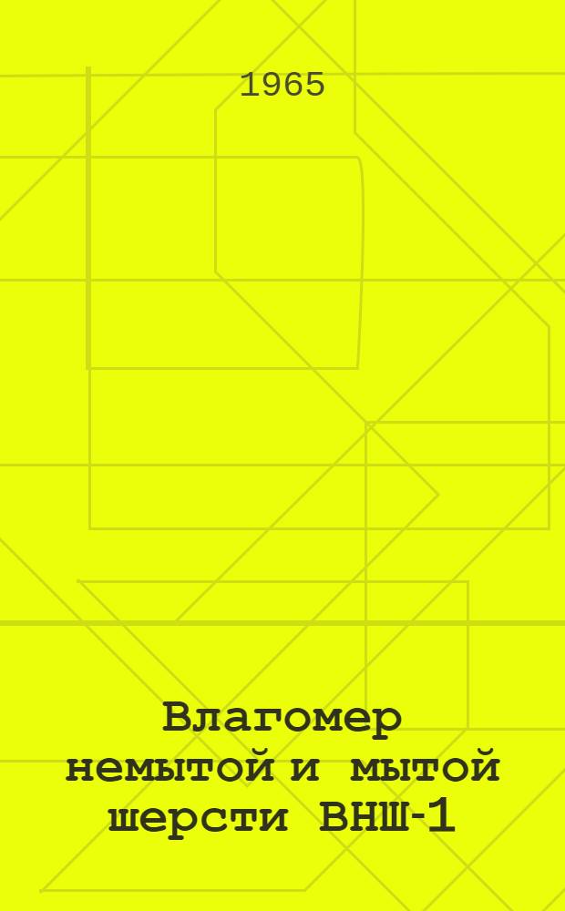 Влагомер немытой и мытой шерсти ВНШ-1 : Описание и инструкция по эксплуатации
