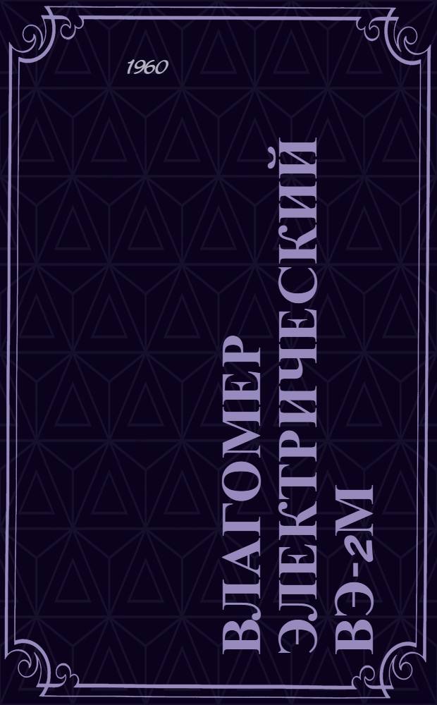 Влагомер электрический ВЭ-2М : Описание и правила пользования