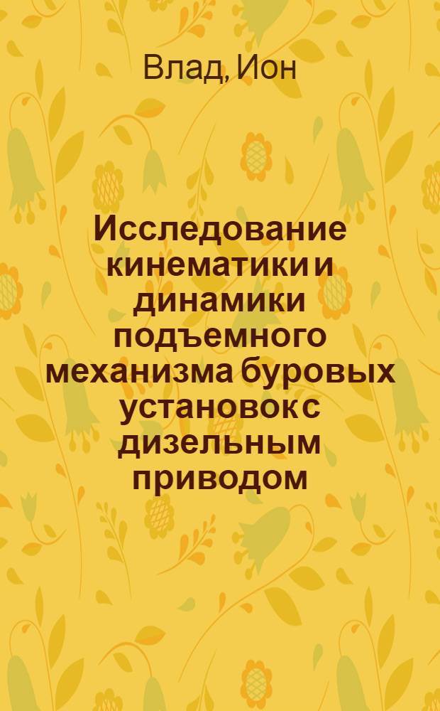 Исследование кинематики и динамики подъемного механизма буровых установок с дизельным приводом : Автореферат дис. на соискание учен. степени кандидата техн. наук