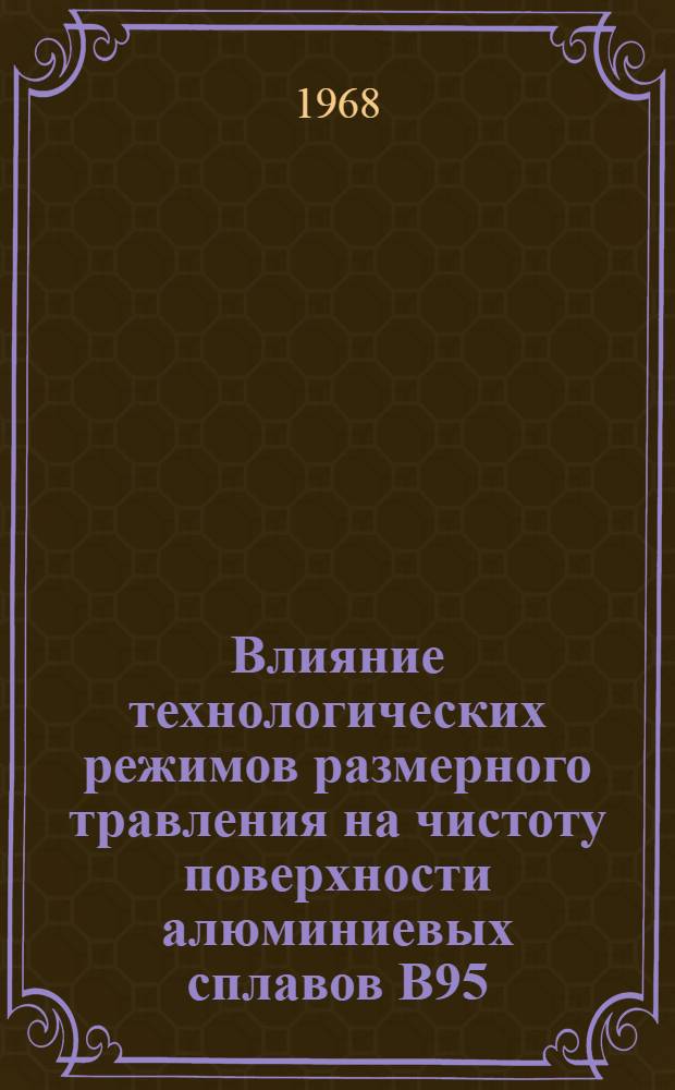 Влияние технологических режимов размерного травления на чистоту поверхности алюминиевых сплавов В95, Амг6, Д19, Д20, ВАД23, АК4-1, РТМ-1190