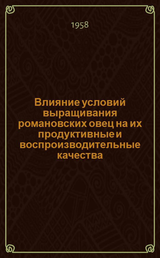 Влияние условий выращивания романовских овец на их продуктивные и воспроизводительные качества