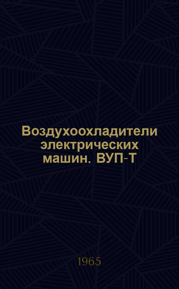 Воздухоохладители электрических машин. ВУП-Т : Описание и инструкция по монтажу и эксплуатации : ОБС.466.025