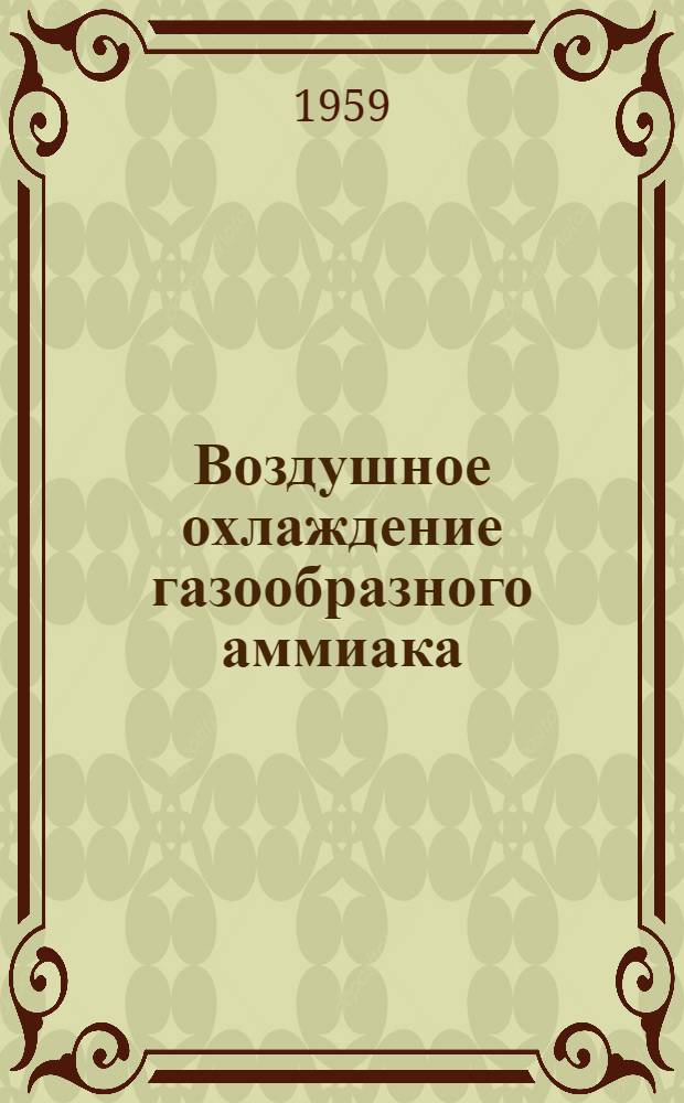 Воздушное охлаждение газообразного аммиака