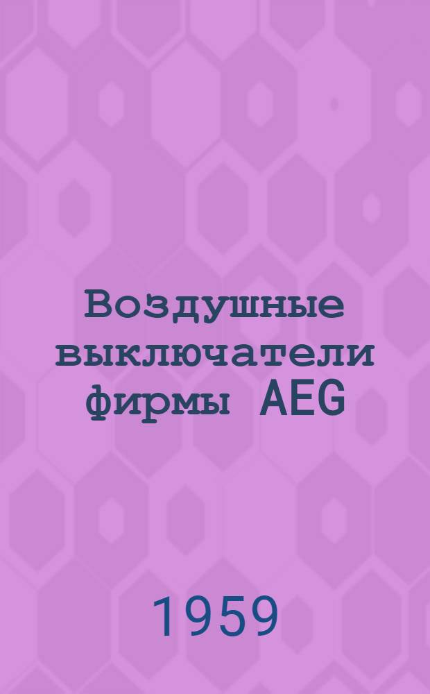 Воздушные выключатели фирмы AEG