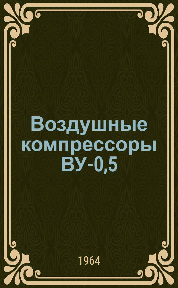 Воздушные компрессоры ВУ-0,5/7 и ВУ-0,5/7А : Паспорт и инструкция по эксплуатации