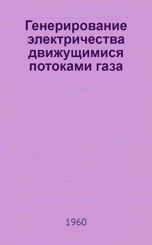 Генерирование электричества движущимися потоками газа