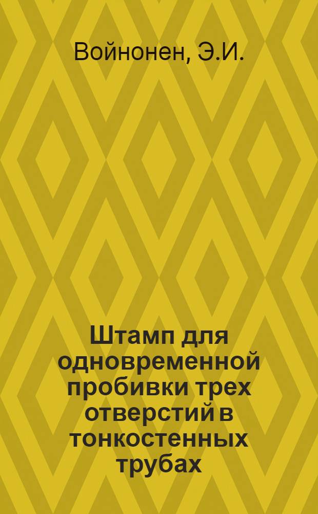 Штамп для одновременной пробивки трех отверстий в тонкостенных трубах