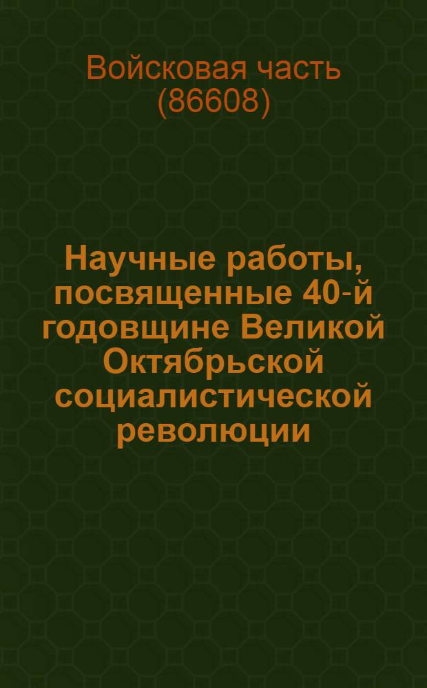 Научные работы, посвященные 40-й годовщине Великой Октябрьской социалистической революции