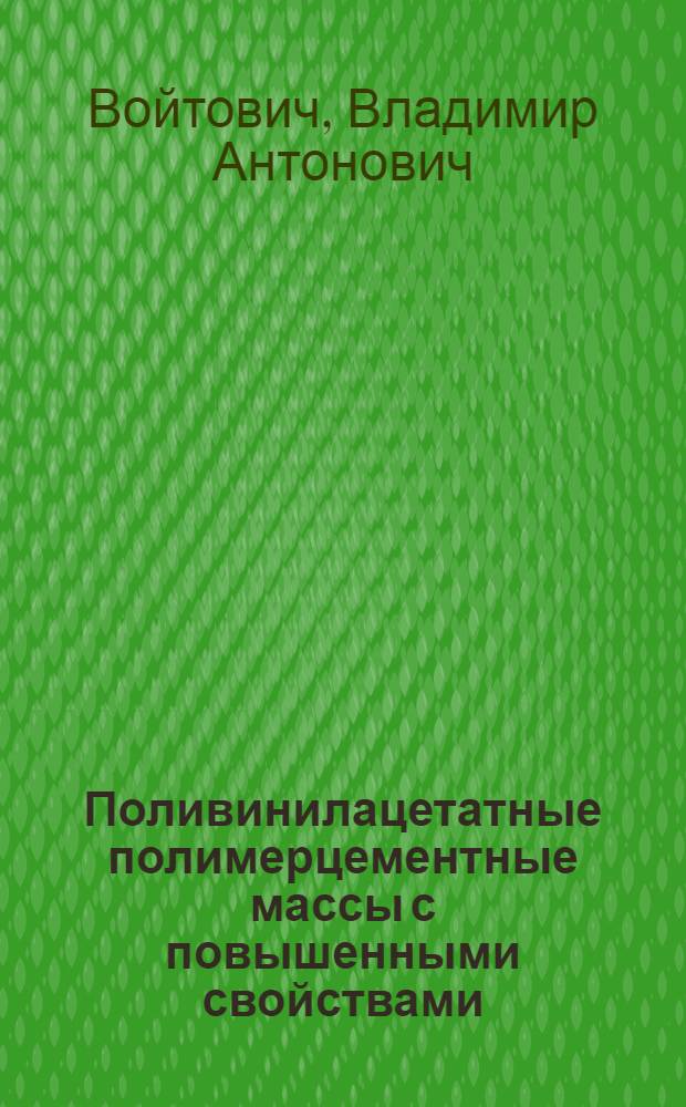 Поливинилацетатные полимерцементные массы с повышенными свойствами