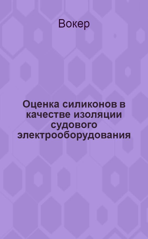 Оценка силиконов в качестве изоляции судового электрооборудования : Доклад на район. конференции AIEE по изоляции