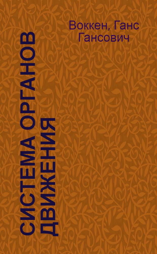 Система органов движения