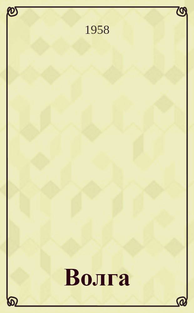 Волга