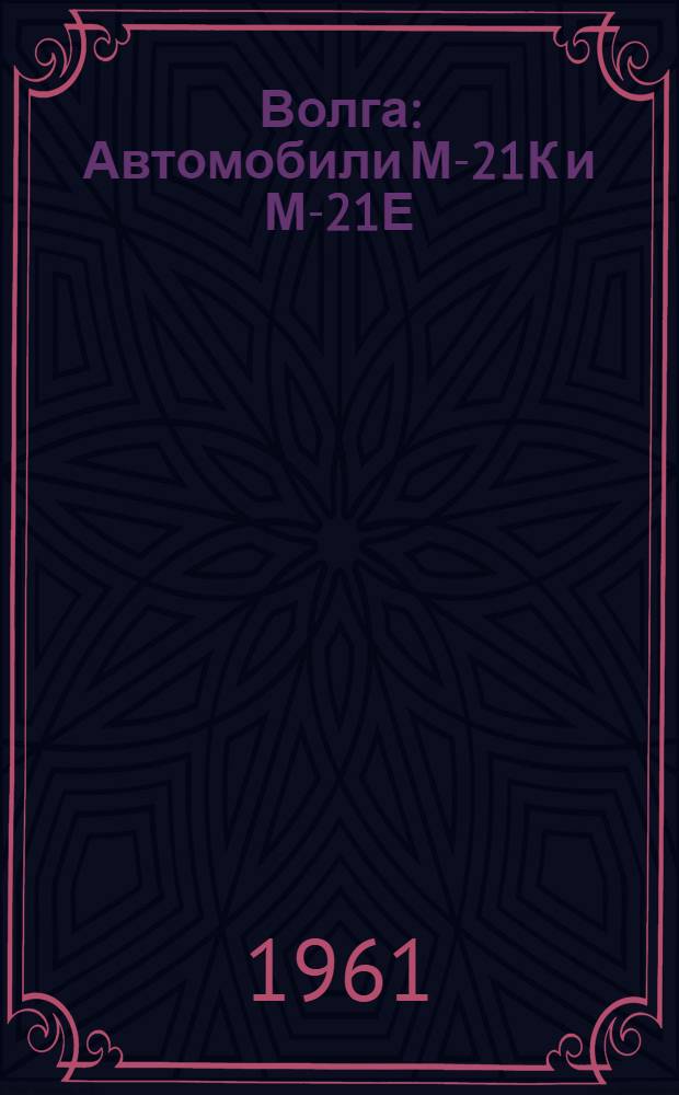 Волга : Автомобили М-21К и М-21Е : Инструкция по уходу