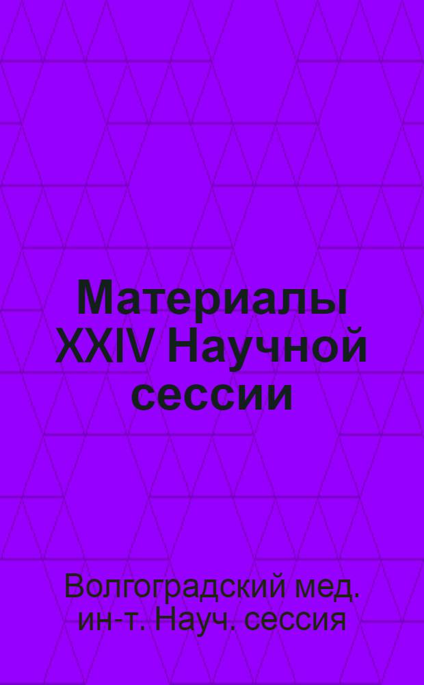 Материалы XXIV Научной сессии