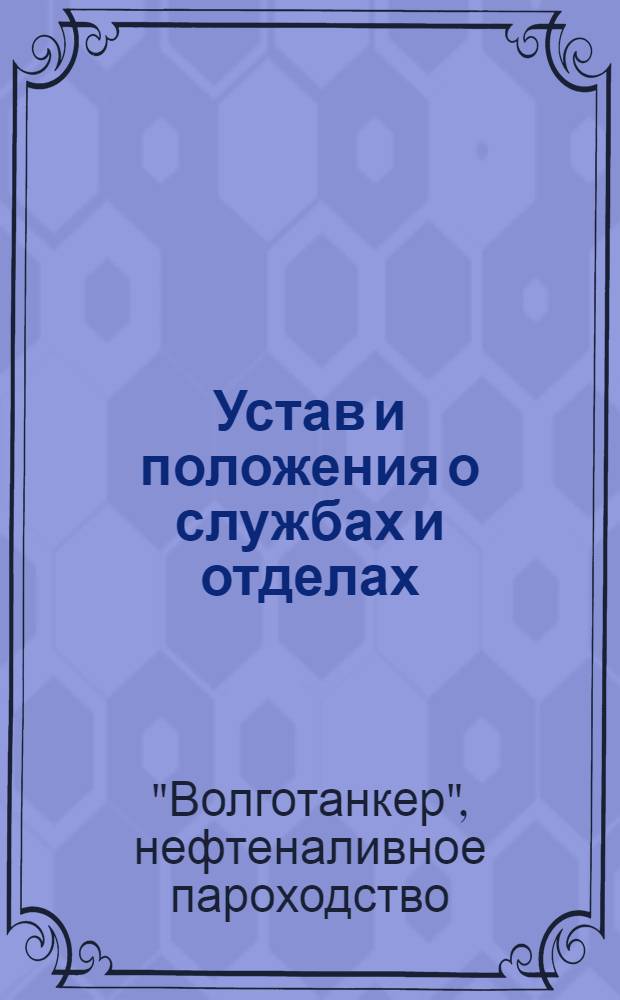 Устав и положения о службах и отделах