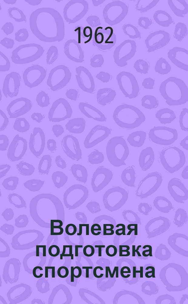 Волевая подготовка спортсмена
