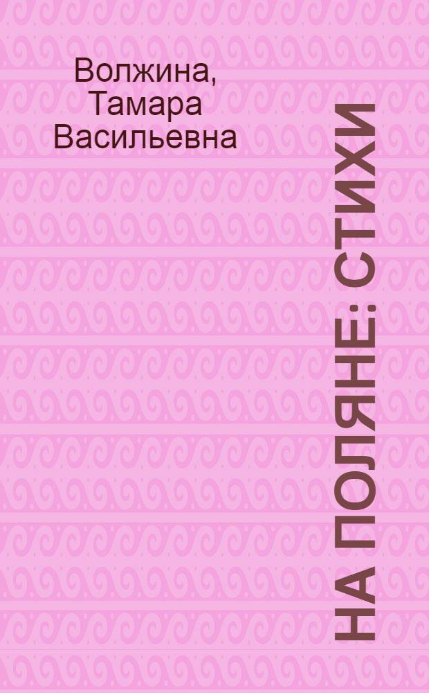На поляне : Стихи : Книжка-картинка для детей мл. возраста